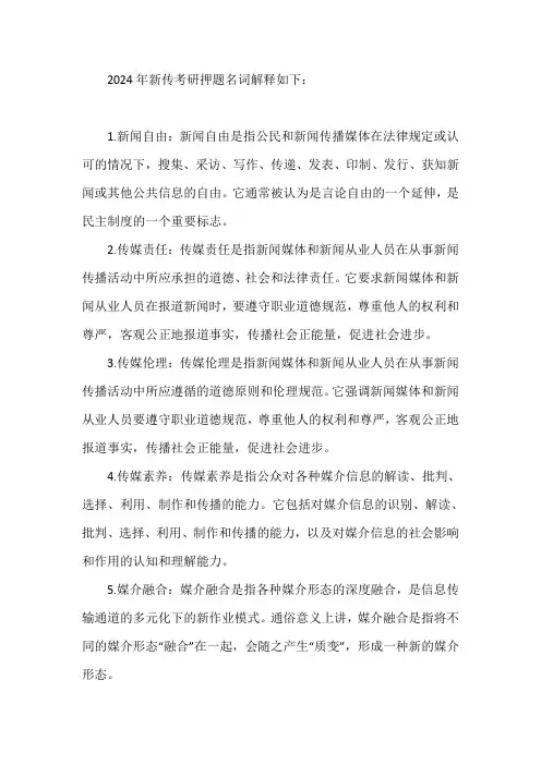2024年新传考研押题名词解释