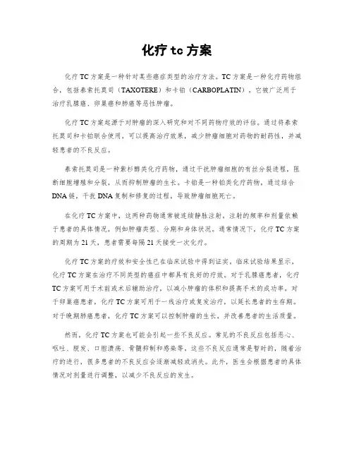 化疗tc方案