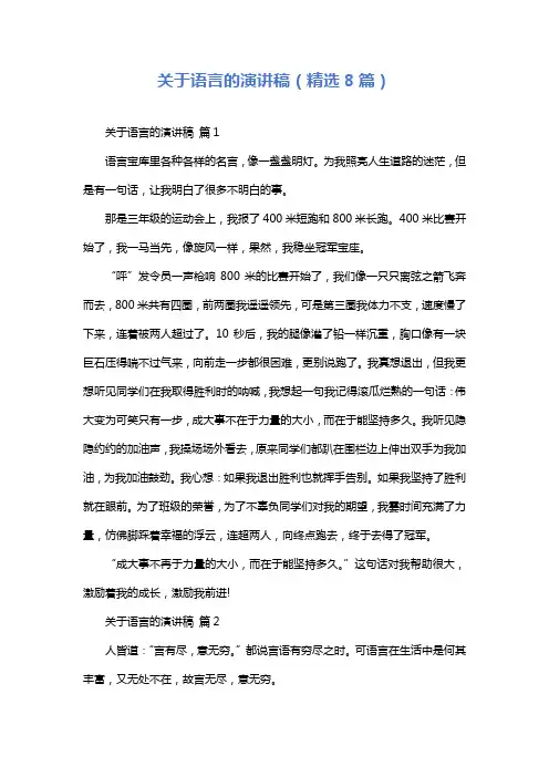关于语言的演讲稿(精选8篇)