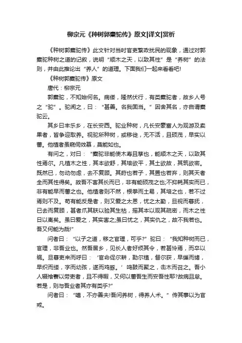 柳宗元《种树郭橐驼传》原文译文赏析