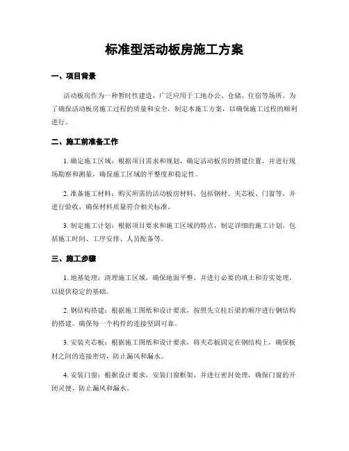 标准型活动板房施工方案