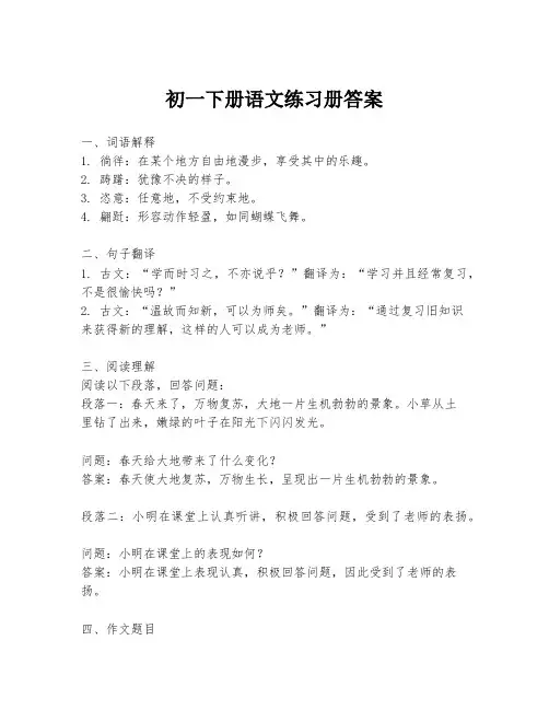 初一下册语文练习册答案