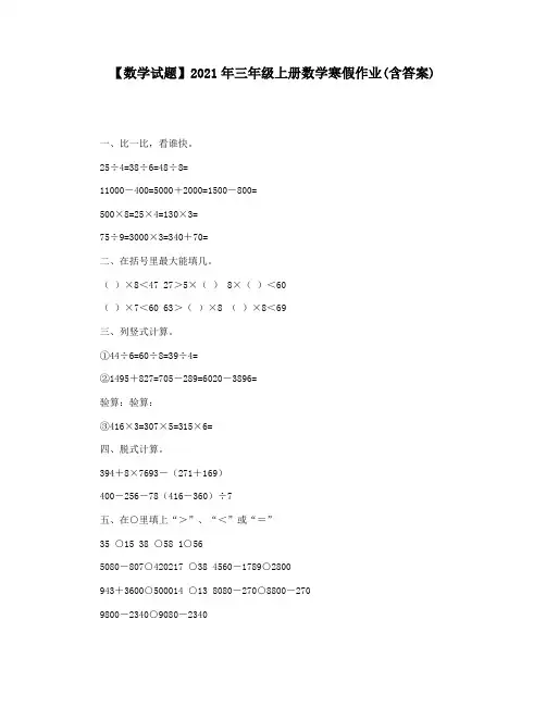 【数学试题】2021年三年级上册数学寒假作业(含答案)