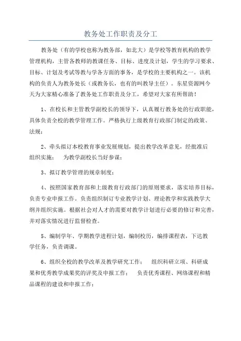 教务处工作职责及分工
