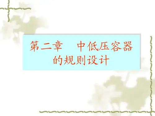 第二章第三节内压薄壁容器的设计计算