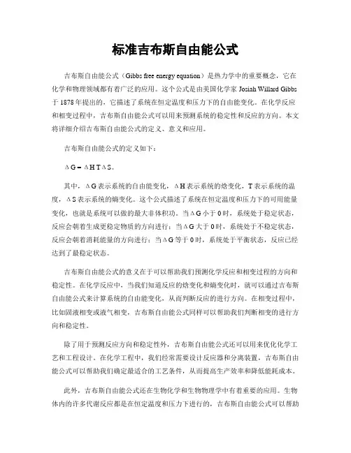 标准吉布斯自由能公式