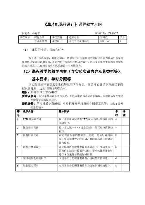 《单片机课程设计》课程教学大纲