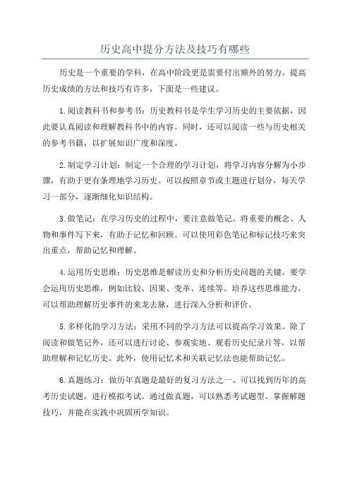 历史高中提分方法及技巧有哪些
