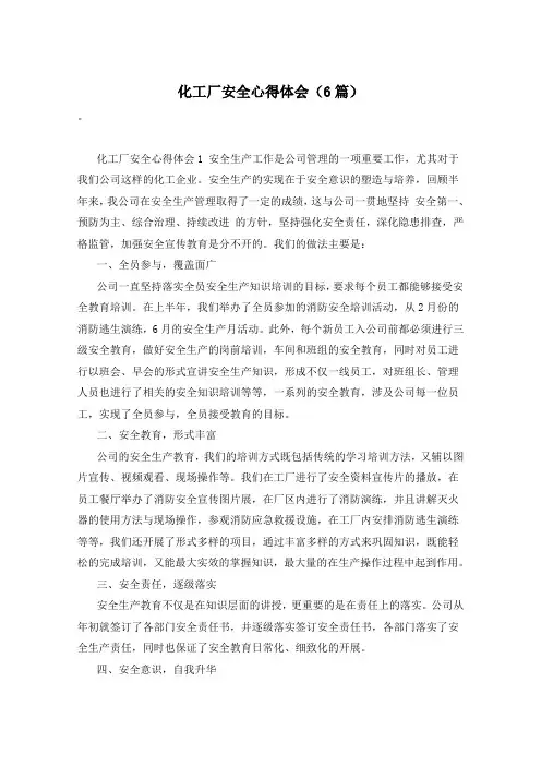 化工厂安全心得体会(6篇)