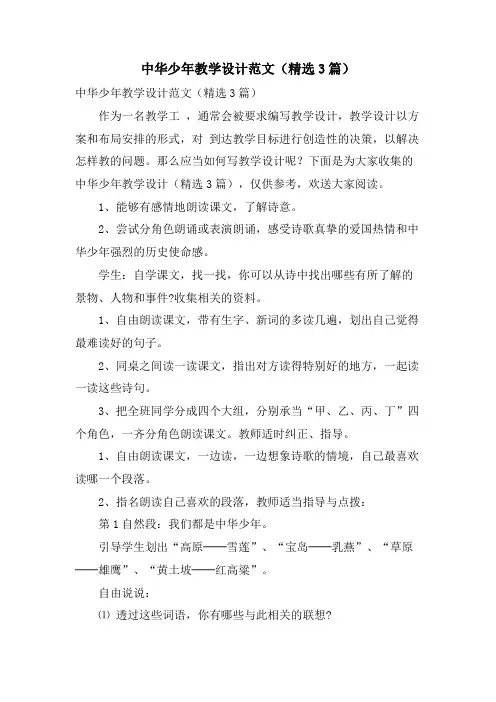 中华少年教学设计范文(3篇)