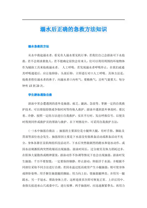 溺水后正确的急救方法知识