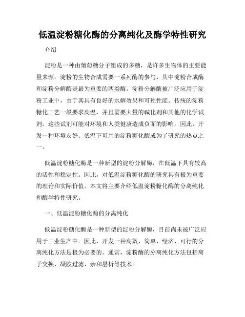 低温淀粉糖化酶的分离纯化及酶学特性研究