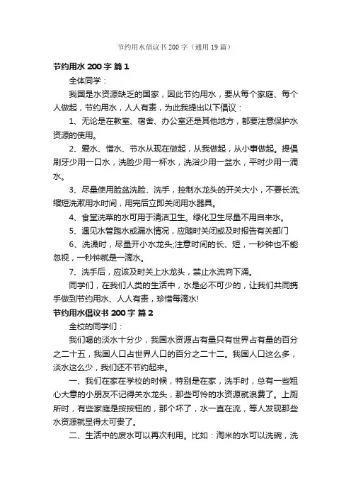 节约用水倡议书200字（通用19篇）