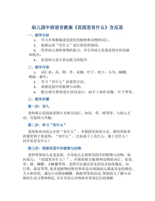 幼儿园中班语言教案《花园里有什么》含反思