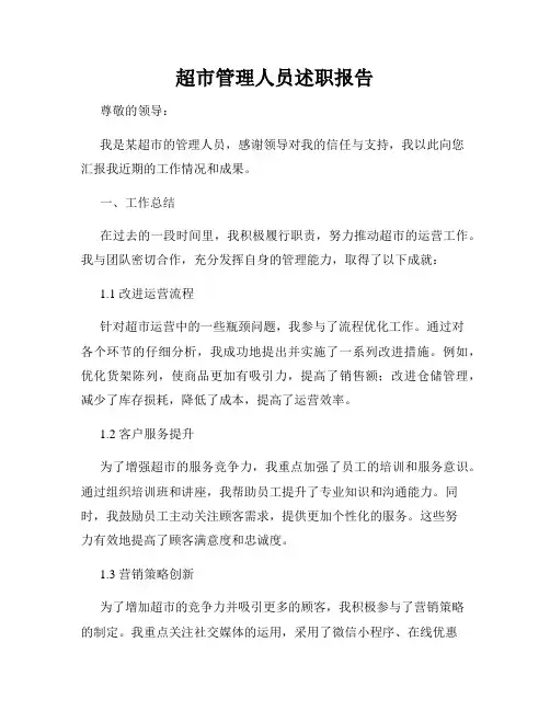 超市管理人员述职报告