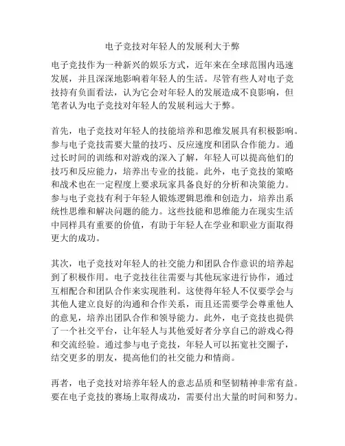 电子竞技对年轻人的发展利大于弊