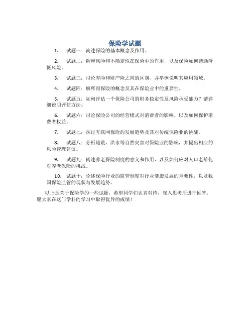 保险学试题