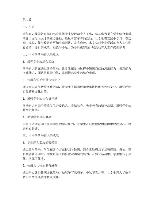 中小学活动育人总结(3篇)