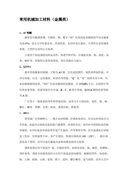 常用机械加工材料(金属类)