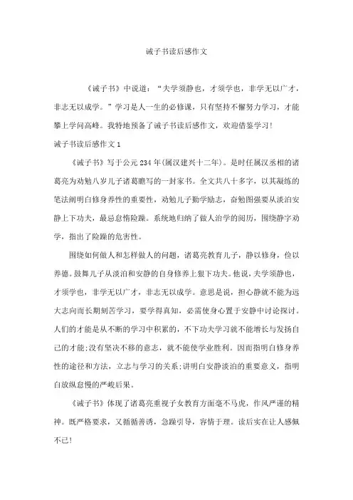 诫子书读后感作文