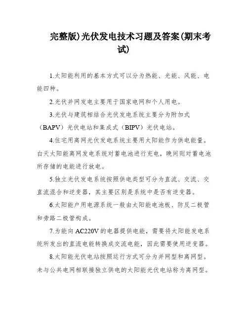 完整版)光伏发电技术习题及答案(期末考试)