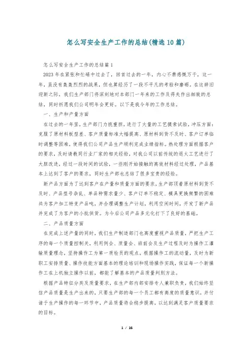 怎么写安全生产工作的总结(精选10篇)