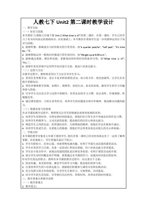 人教七下Unit2第二课时教学设计