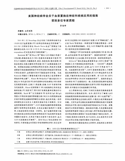美国神经病学会关于血浆置换在神经科疾病应用的指南受到多位专家质疑