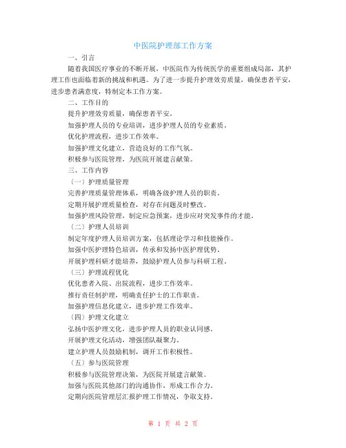 中医院护理部工作计划