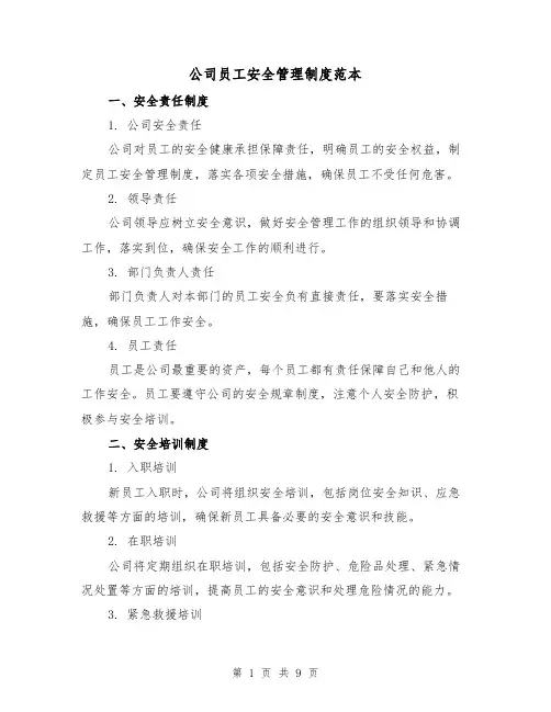 公司员工安全管理制度范本(3篇)
