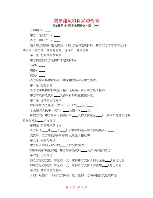 简单建筑材料采购合同4篇