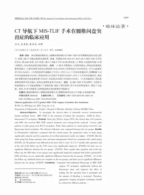 CT导航下MIS-TLIF手术在腰椎间盘突出症的临床应用