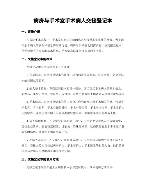 病房与手术室手术病人交接登记本