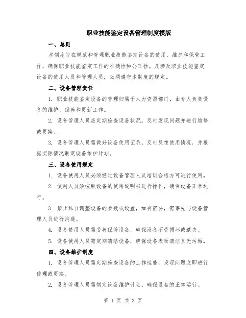 职业技能鉴定设备管理制度模版