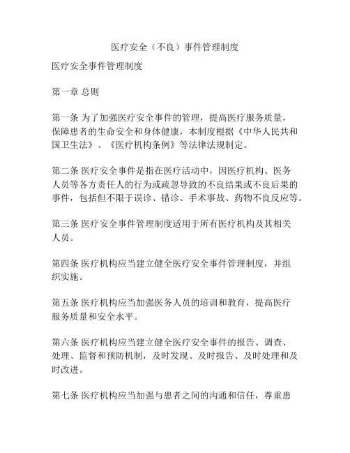 医疗安全(不良)事件管理制度