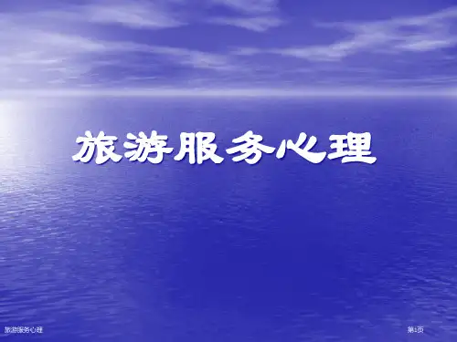 旅游服务心理