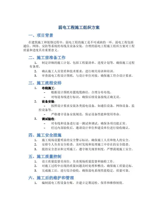 弱电工程施工组织方案