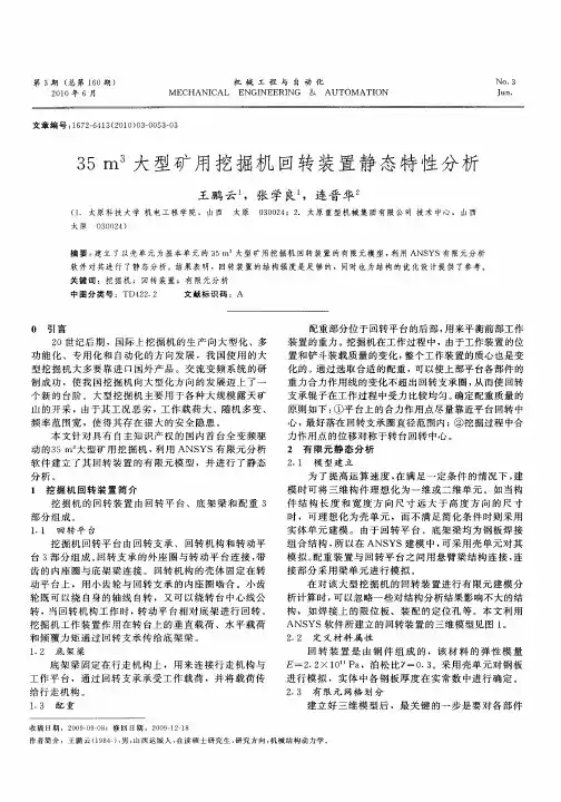 35m 3大型矿用挖掘机回转装置静态特性分析