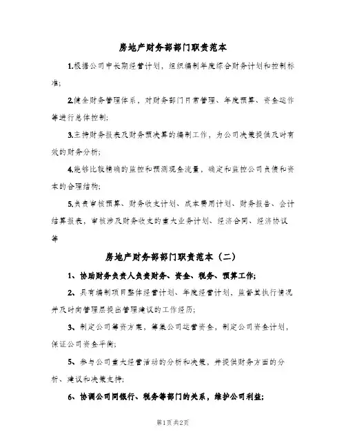 房地产财务部部门职责范本(三篇)