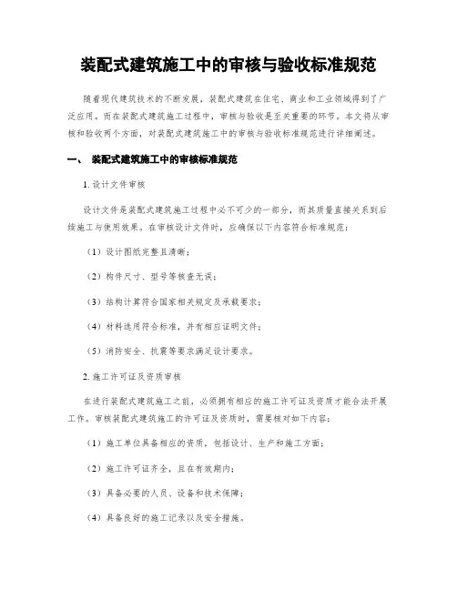 装配式建筑施工中的审核与验收标准规范