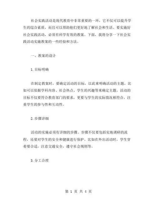 社会实践活动实施教案