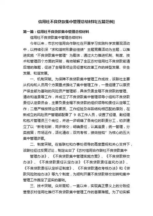 信用社不良贷款集中管理总结材料[五篇范例]
