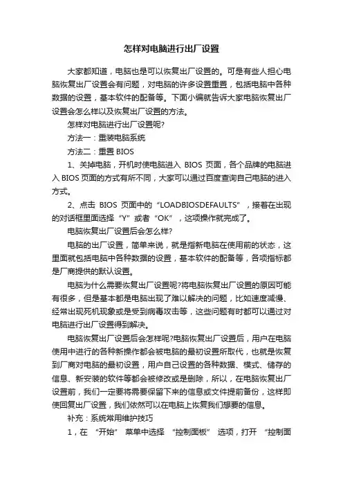 怎样对电脑进行出厂设置