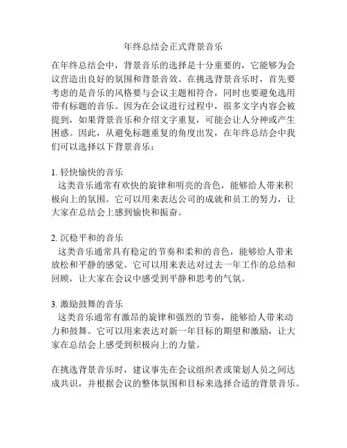 年终总结会正式背景音乐
