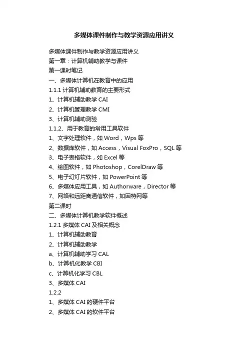 多媒体课件制作与教学资源应用讲义