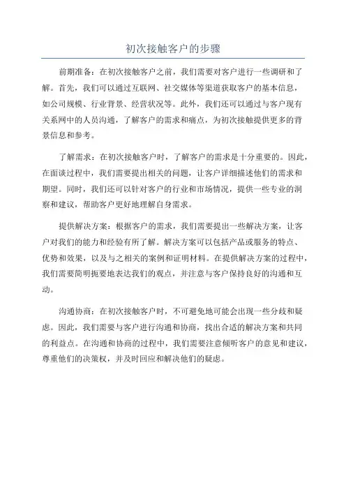 初次接触客户的步骤