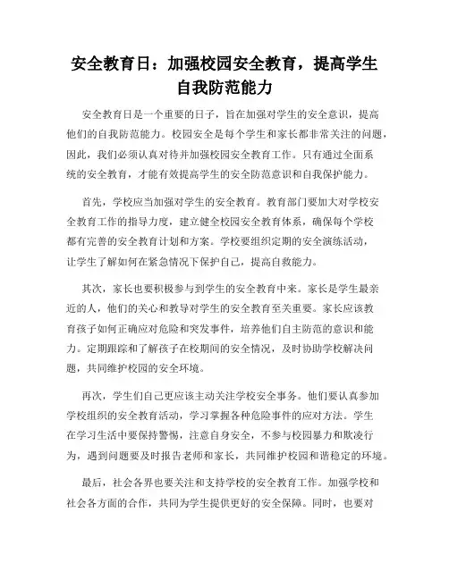 安全教育日：加强校园安全教育,提高学生自我防范能力