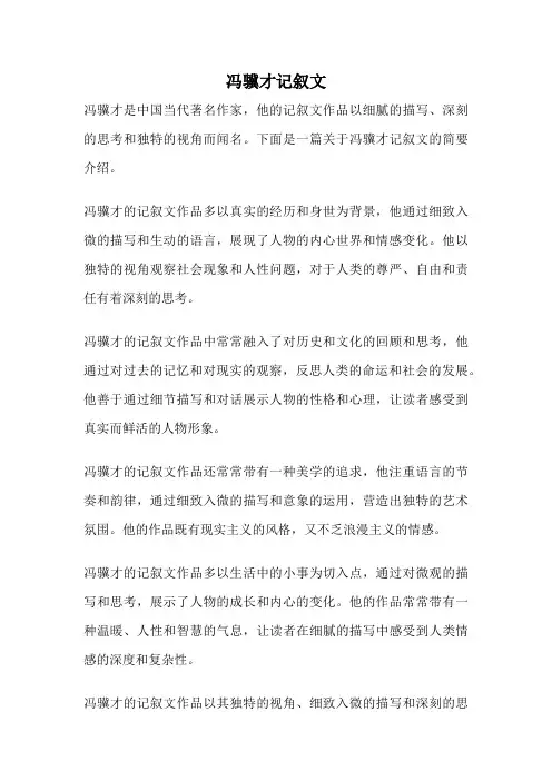 冯骥才记叙文