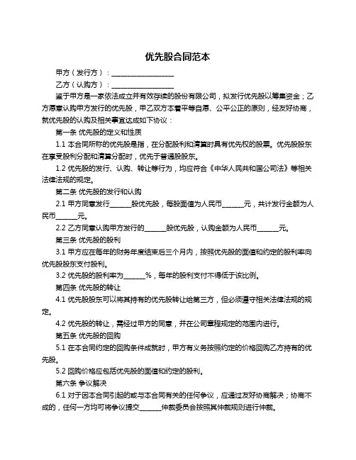 优先股合同范本