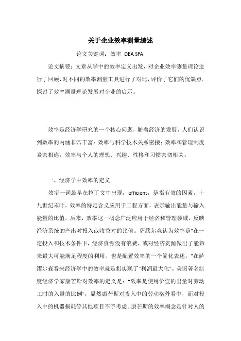 关于企业效率测量综述